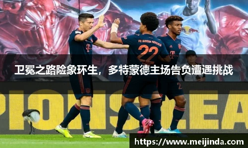 卫冕之路险象环生，多特蒙德主场告负遭遇挑战