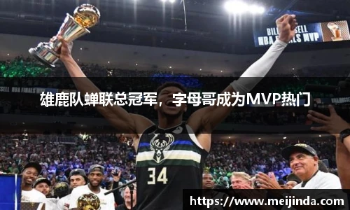 雄鹿队蝉联总冠军，字母哥成为MVP热门
