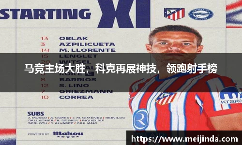 马竞主场大胜，科克再展神技，领跑射手榜