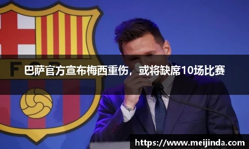 巴萨官方宣布梅西重伤，或将缺席10场比赛
