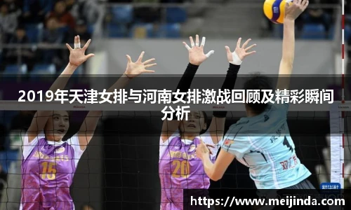2019年天津女排与河南女排激战回顾及精彩瞬间分析