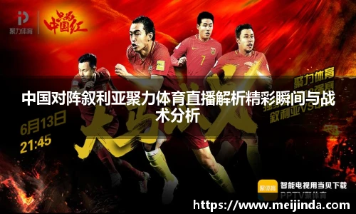 中国对阵叙利亚聚力体育直播解析精彩瞬间与战术分析
