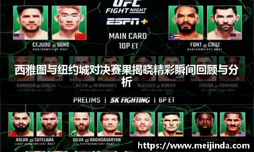 西雅图与纽约城对决赛果揭晓精彩瞬间回顾与分析