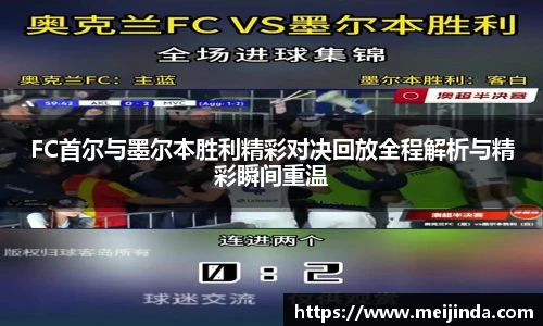 FC首尔与墨尔本胜利精彩对决回放全程解析与精彩瞬间重温