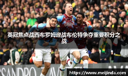 英冠焦点战西布罗姆迎战布伦特争夺重要积分之战