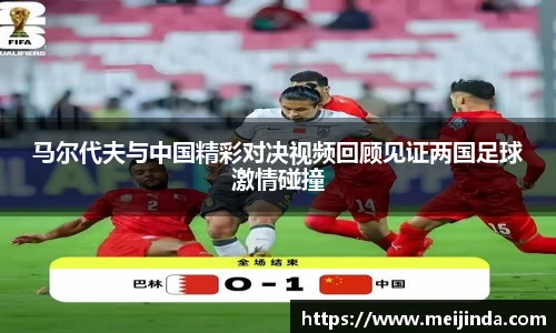 马尔代夫与中国精彩对决视频回顾见证两国足球激情碰撞