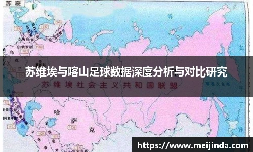 苏维埃与喀山足球数据深度分析与对比研究