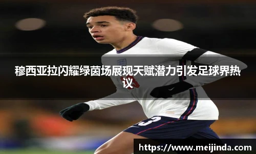 穆西亚拉闪耀绿茵场展现天赋潜力引发足球界热议
