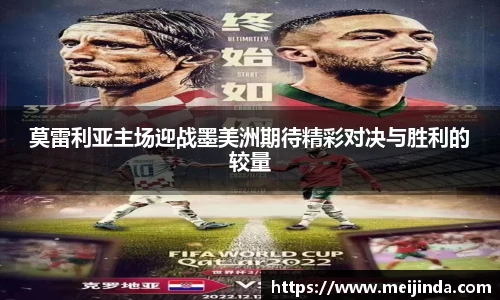 莫雷利亚主场迎战墨美洲期待精彩对决与胜利的较量
