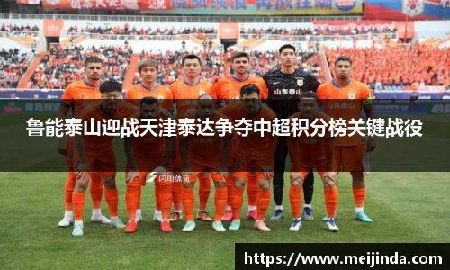 鲁能泰山迎战天津泰达争夺中超积分榜关键战役