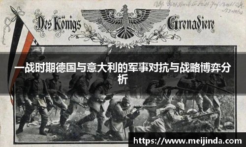 一战时期德国与意大利的军事对抗与战略博弈分析