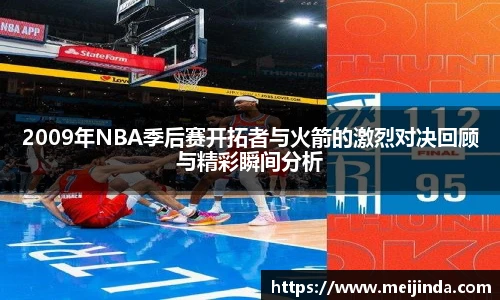 2009年NBA季后赛开拓者与火箭的激烈对决回顾与精彩瞬间分析