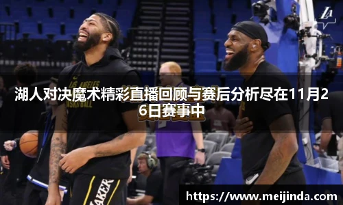 湖人对决魔术精彩直播回顾与赛后分析尽在11月26日赛事中